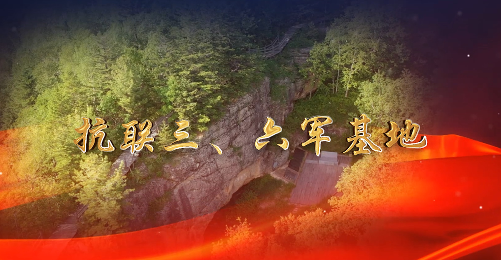 抗聯三、六軍基地